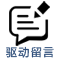 驱动更新，驱动问题都可以留言给我